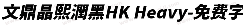 文鼎晶熙潤黑HK Heavy字体转换